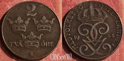 Швеция 2 эре 1944 года, KM# 811, 399-038