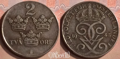 Швеция 2 эре 1945 года, KM# 811, 398-062