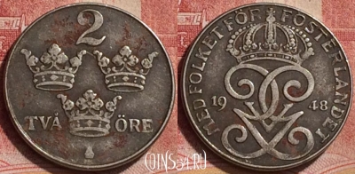 Швеция 2 эре 1948 года, KM# 811, 185l-029