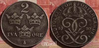 Швеция 2 эре 1950 года, KM# 812, 215-100