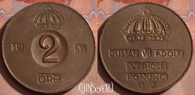 Швеция 2 эре 1967 года, KM# 821, 255k-142