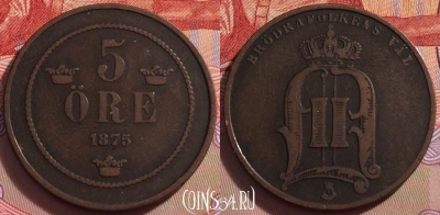 Швеция 5 эре 1875 года, KM# 736, 098a-026