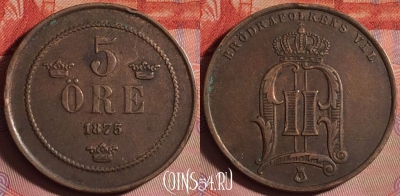 Швеция 5 эре 1875 года, KM# 736, 151j-128 ♛