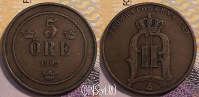 Швеция 5 эре 1892 года, KM# 757, 230-127