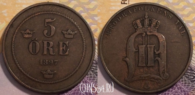 Швеция 5 эре 1897 года, KM# 757, 230-143