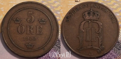 Швеция 5 эре 1900 года, KM# 757, 235-001