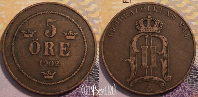 Швеция 5 эре 1902 года, KM# 757, 230-129