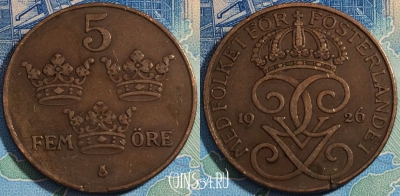 Швеция 5 эре 1926 года, KM# 779.2, a108-078