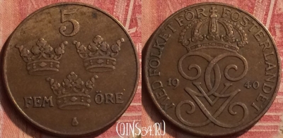 Швеция 5 эре 1940 года, KM# 779.2, 227m-135