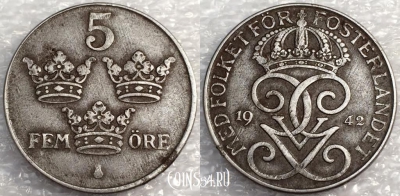 Швеция 5 эре 1942 года, см. сост., 75-054b