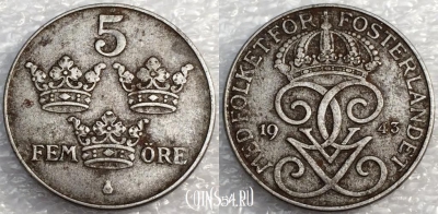 Швеция 5 эре 1943 года, см. сост., 75-058a