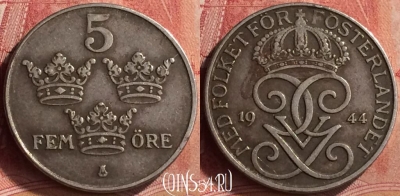 Швеция 5 эре 1944 года, KM# 812, 151m-018