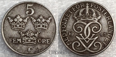 Швеция 5 эре 1945 года, см. сост., 75-057a