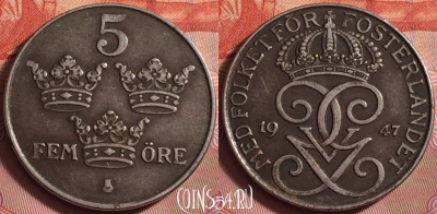 Швеция 5 эре 1947 года, KM# 812, 205k-139