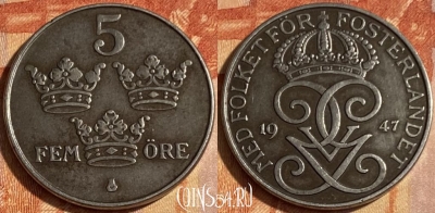 Швеция 5 эре 1947 года, KM# 812, 463q-234