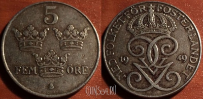 Швеция 5 эре 1949 года, KM# 812, 050-042