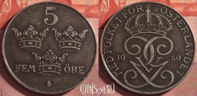 Швеция 5 эре 1950 года, KM# 812, 184k-077