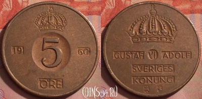 Швеция 5 эре 1960 года, KM# 822, 258k-054