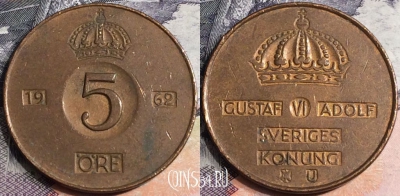 Швеция 5 эре 1962 года, KM# 822, a075-074