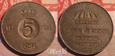 Швеция 5 эре 1966 года, KM# 822, 090b-122