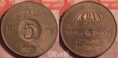 Швеция 5 эре 1967 года, KM# 822, 203k-082