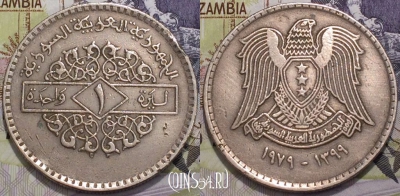 Сирия 1 фунт 1979 года (١٩٧٩), KM 120.1, 124-066