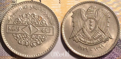 Сирия 1 фунт 1979 года (١٩٧٩), KM# 120.1, 141-043