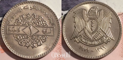 Сирия 1 фунт 1979 года (١٩٧٩), KM# 120.1, a063-119