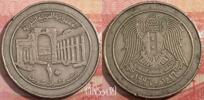 Сирия 10 фунтов 1996 года (١٩٩٦), KM# 124, a071-108