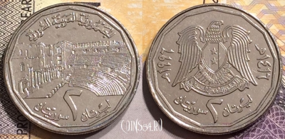 Сирия 2 фунта 1996 года (١٩٩٦), KM# 125, 145-089