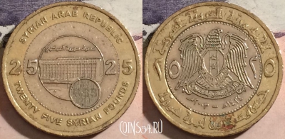 Сирия 25 фунтов 2003 года (٢٠٠٣), KM# 131, a070-103