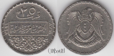 Сирия 25 пиастров 1968 года (١٩٦٨), KM 96, 122-070