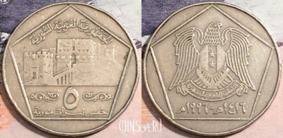 Сирия 5 фунтов 1996 года (١٩٩٦), KM# 123,