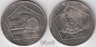 Сирия 5 фунтов 2003 года (٢٠٠٣), KM 129, 121-054