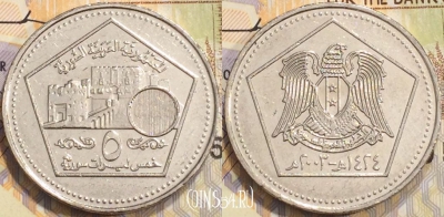 Сирия 5 фунтов 2003 года (٢٠٠٣), KM# 129, 129-055
