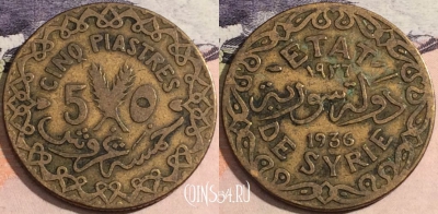 Сирия 5 пиастров 1936 года (١٩٣٦), KM# 70, 170-108