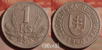 Словакия 1 крона 1940 года, KM# 6, 076d-138