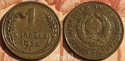 СССР 1 копейка 1926 года, Y# 91, 469-086