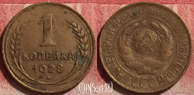 СССР 1 копейка 1928 года, Y# 91, 241j-031