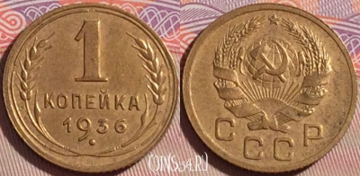 СССР 1 копейка 1936 года, Y# 98, 087b-003