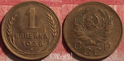 СССР 1 копейка 1936 года, Y# 98, 222j-063