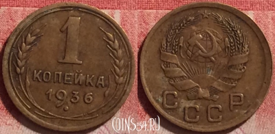 СССР 1 копейка 1936 года, Y# 98, 240j-069