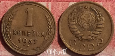 СССР 1 копейка 1937 года, Y# 105, 227j-110