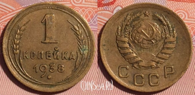 СССР 1 копейка 1938 года, Y# 105, 115d-142