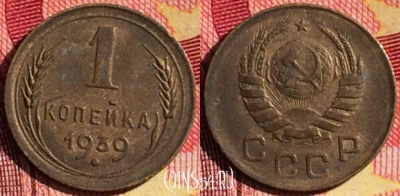 СССР 1 копейка 1939 года, Y# 105, 264i-077