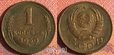 СССР 1 копейка 1939 года, Y# 105, 342-005