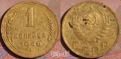 СССР 1 копейка 1946 года, Y# 105, 177-057