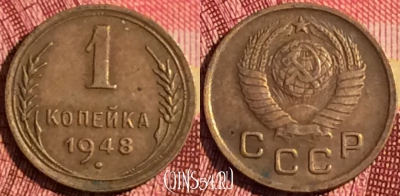 СССР 1 копейка 1948 года, Y# 112, 269i-129