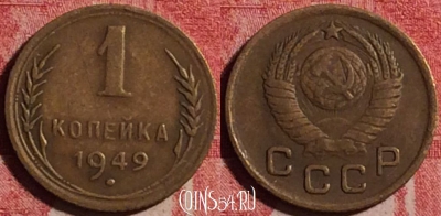 СССР 1 копейка 1949 года, Y# 112, 188j-030