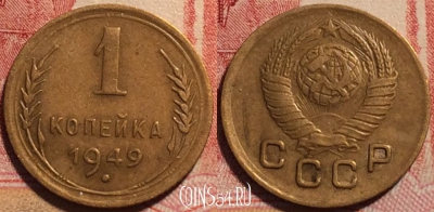 СССР 1 копейка 1949 года, Y# 112, b060-058